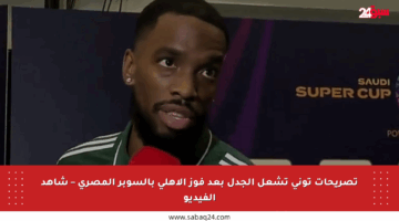 تصريحات توني تشعل الجدل بعد فوز الأهلي بالسوبر المصري – شاهد الفيديو